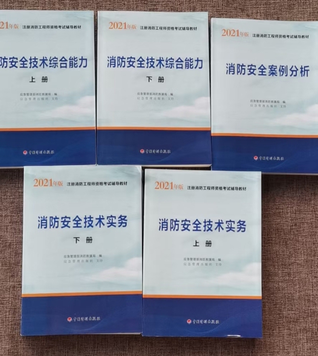 全新改版2021年一级注册消防工程师考试教...