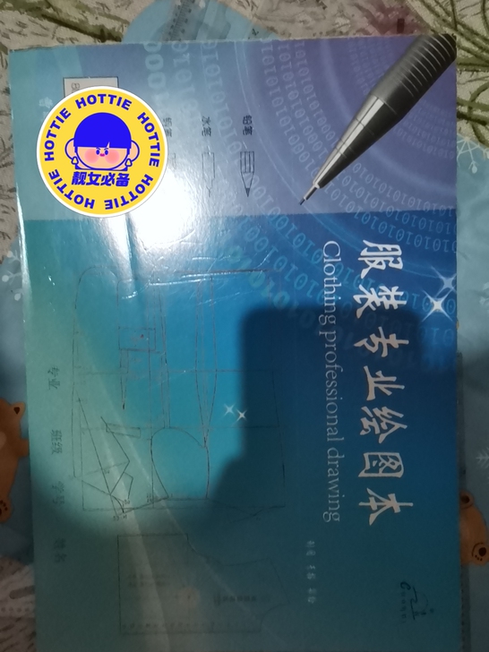 曹晖服装科技绘图本用过一张