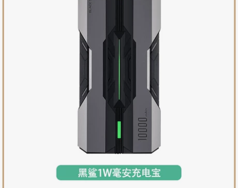 黑鲨双向移动电源/充电宝1W毫安容量18W...