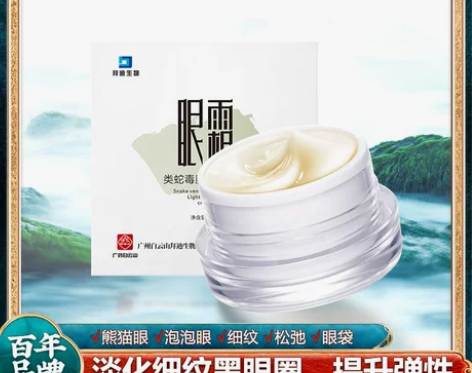广药白云山类蛇毒肽抗皱眼霜淡化黑眼圈细纹眼...