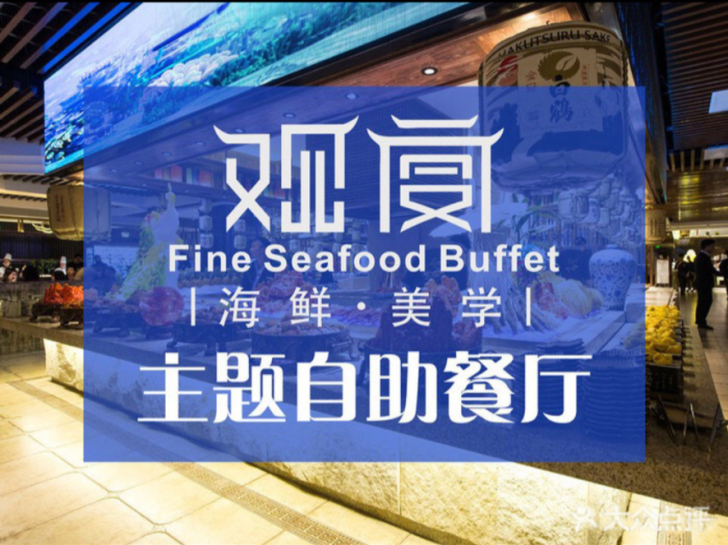 天津观宴 平日午市自助餐券一张 有效期至2...