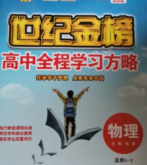 2015年世纪金榜 学习方略 高中同步 物...