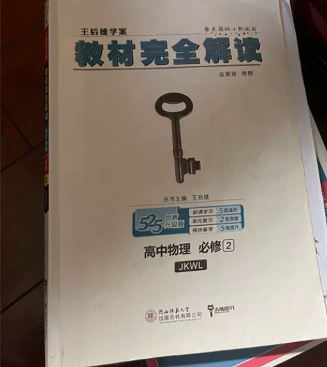 王后雄学案,教材完全解读,高中物理必修二 ...