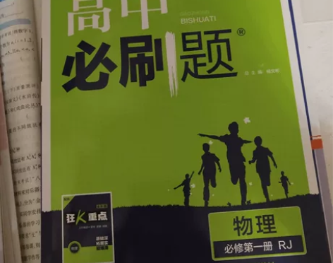高中必刷题，物理必修一的！全新没写仅拆封！...