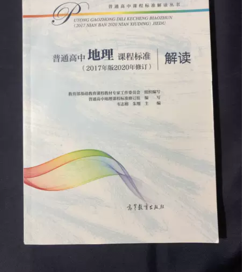 普通高中地理课程标准（2017年版2020...