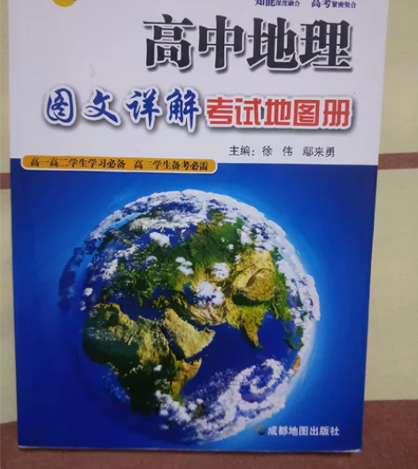 高中地理图文详解考试地图册，内容丰富且易懂...