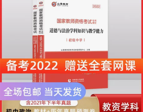 山香教资初中政治教师资格证考试教材真题试卷...