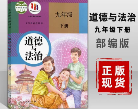 道德政治九年级下册人教2022版与法治九年...