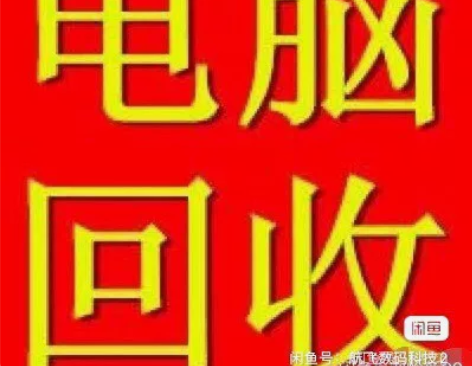 高价回收苹果笔记本游戏本 回收笔记本游戏本...