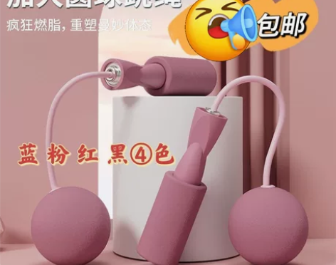 无绳跳绳大球款8.6元全新包邮!特大负重球...