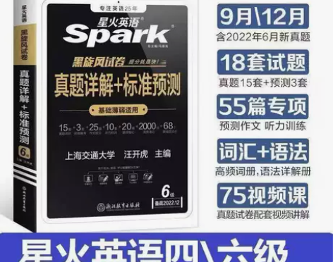 2022最新版星火英语四级六真题详解+标准...