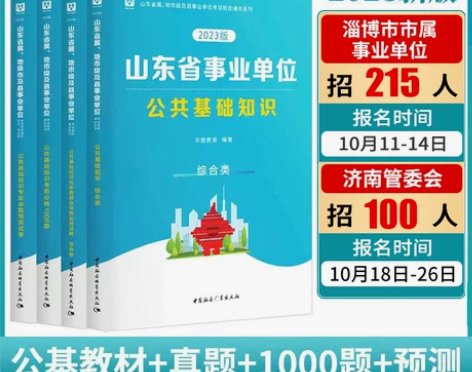 单位公共基础华图综合类山东省属事业编制20...