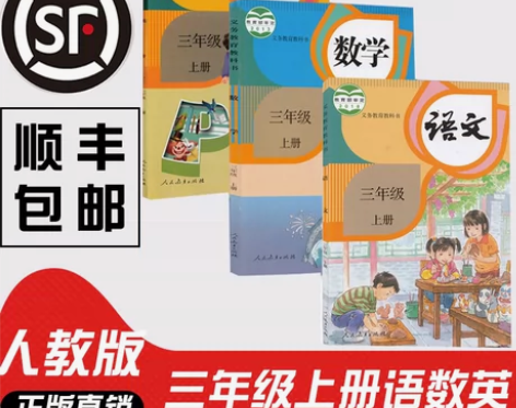 ?2021新版小学三年级上册 数学 英语 ...