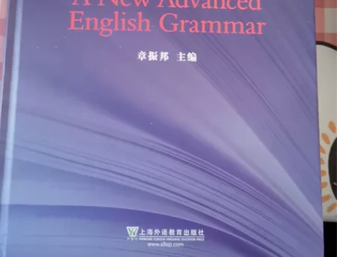 《新编高级英语语法》章振邦主编，没有做任何...