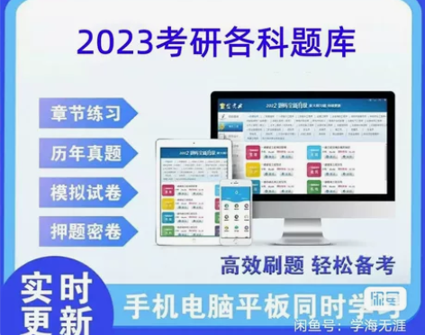 2023研究生考研题库资料 金考典题库视频...