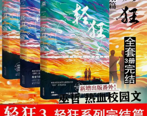 轻狂3+2+1全套小说 三册 巫哲校园爱情...