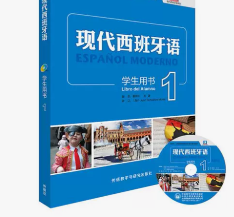 正版二手书 现代西班牙语（学生用书）（1）...