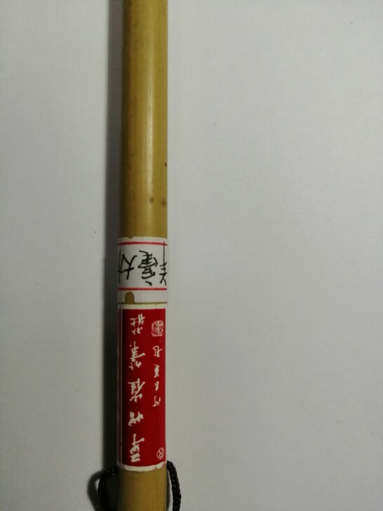 羊毫大楷～草帽崔