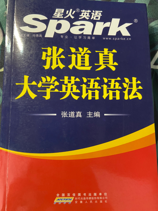 张道真大学英语语法，基本没使用过