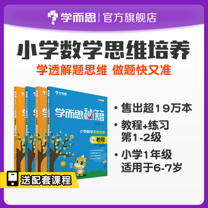 【狂欢价】【学而思旗舰店】学而思秘籍小学数...