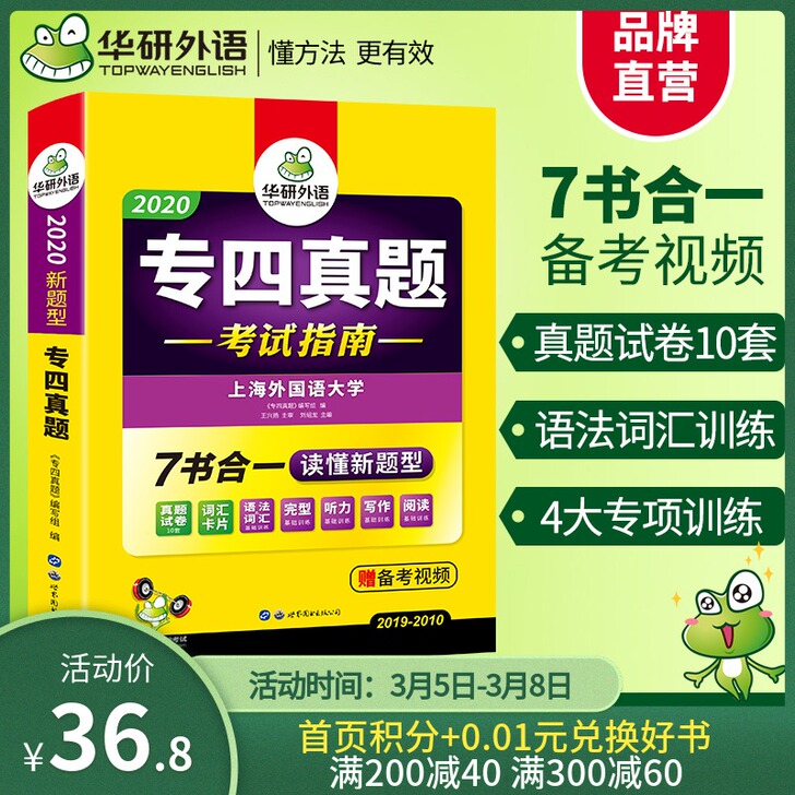 【38活动价】【官网】华研外语英语专四真题...
