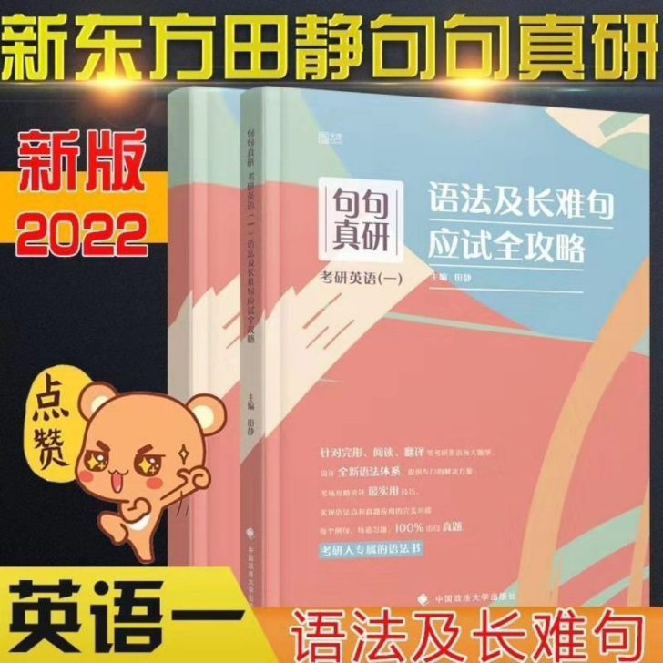 句句真研句句真研，田静语法长难句