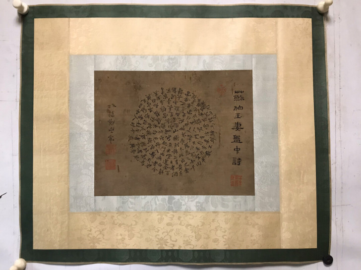 郑板桥回文诗镜心小品.绢本.画心34/27...