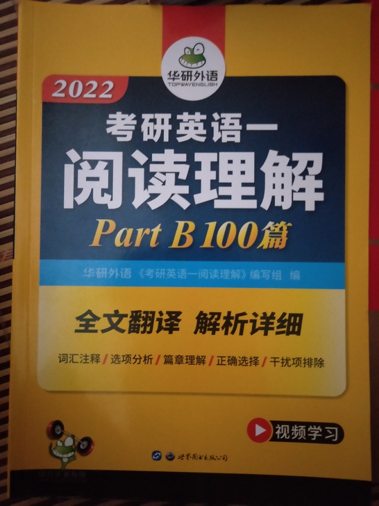 华研考研英语一，正版全新买了没有动，非正版...