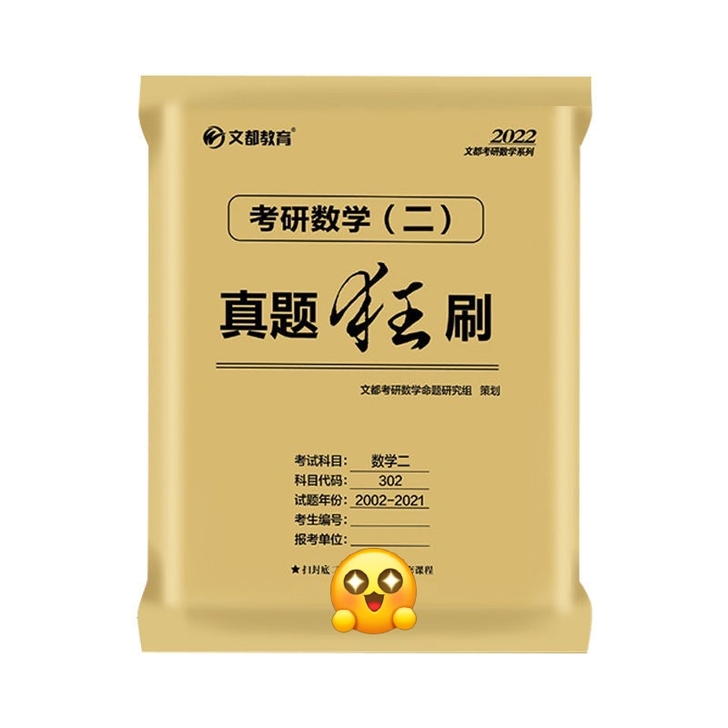 文都2022考研数学二 历年真题狂刷 302