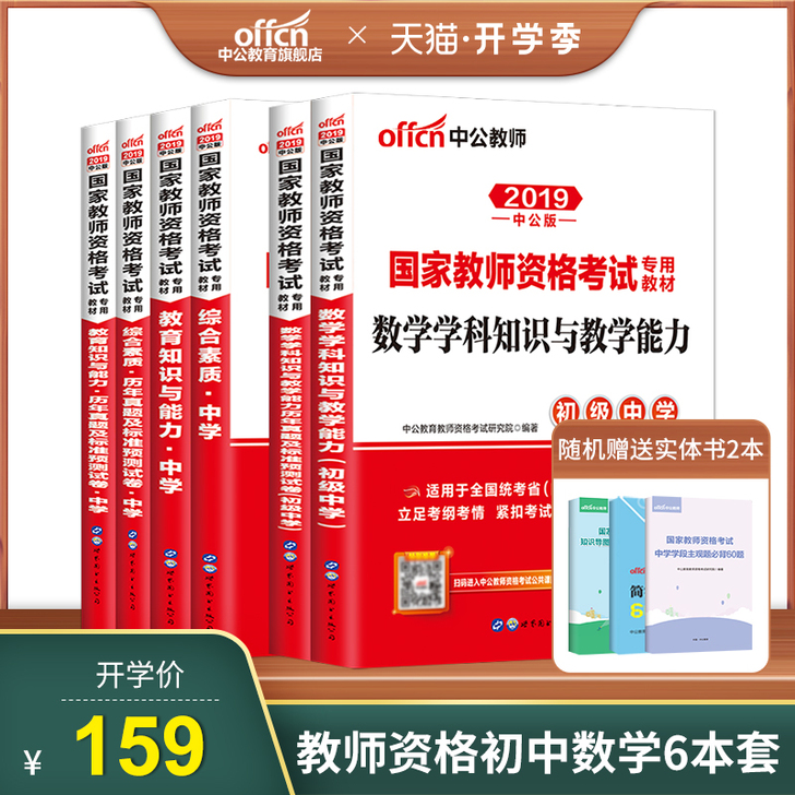 中公初中数学教师资格证考试用书国家教师资格...