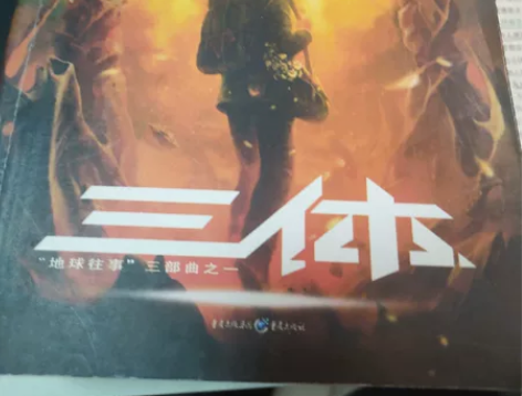 刘慈欣《三体ⅠⅡⅢ》  一起出 感兴趣的话...