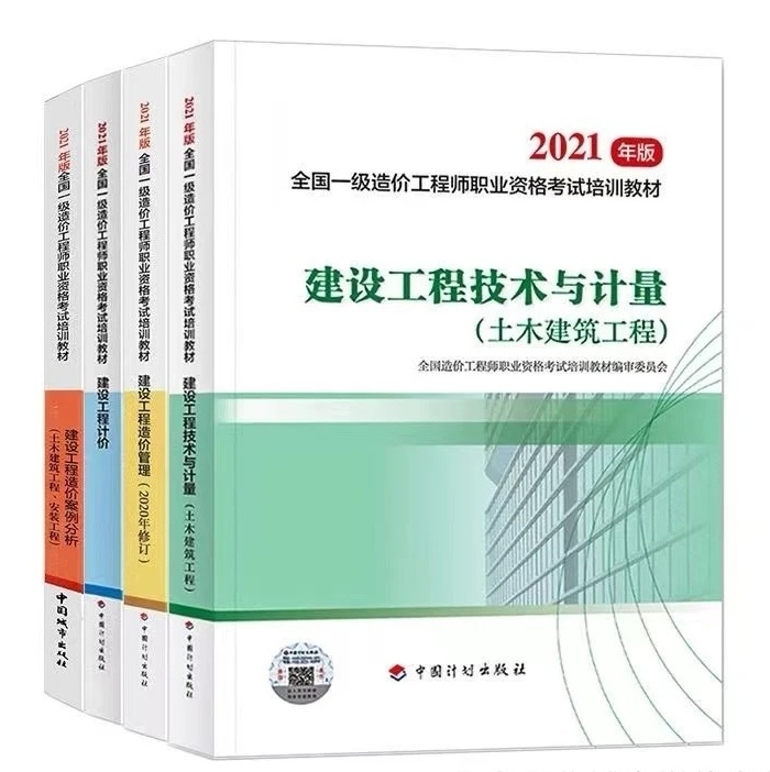 一级造价师2021年教材 一级造价师 一级...