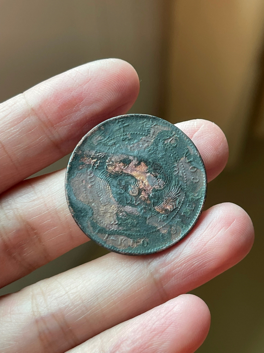 水坑 大清铜币 光绪年造 十文 水裱金 表...