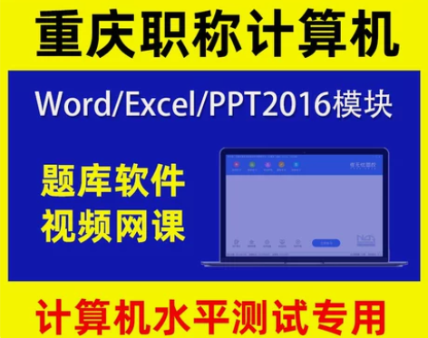 2022年度重庆市专业技术人员职称计算机水...