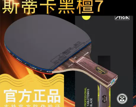 乒乓球 乒乓球STIGA斯蒂卡拍黑檀7许昕...
