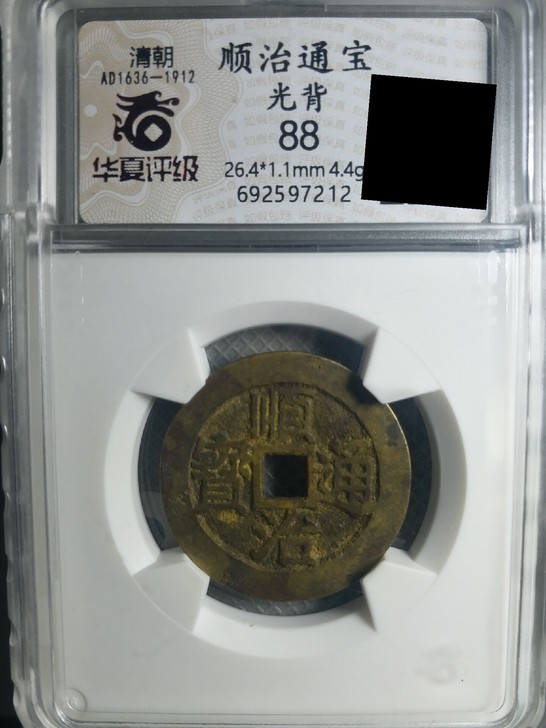 顺治通宝