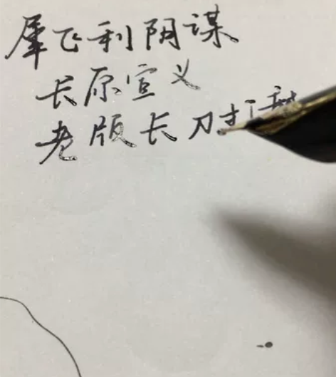 长原宣义老版长刀研 客户的犀飞利阴谋b尖打...