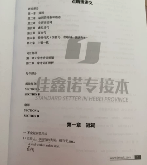 佳鑫诺英语专业专接本点睛班讲义，商务英语专...