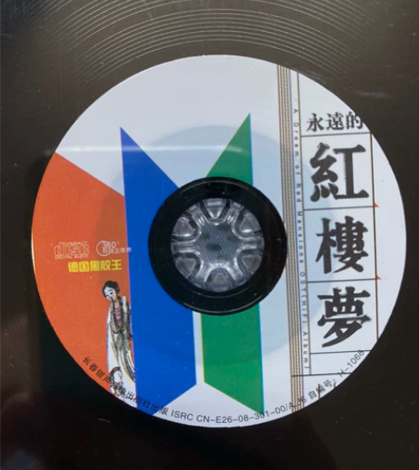 《永远的红楼梦》德国黑胶王专业发烧唱片,复...