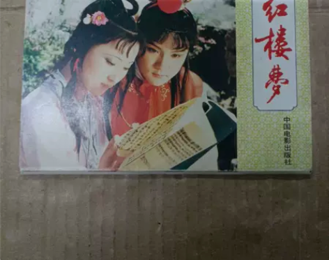 中国古典文学名著——红楼梦明信片一套70元...