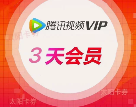 【自动发货】腾讯视频会员三天 腾讯会员3天...