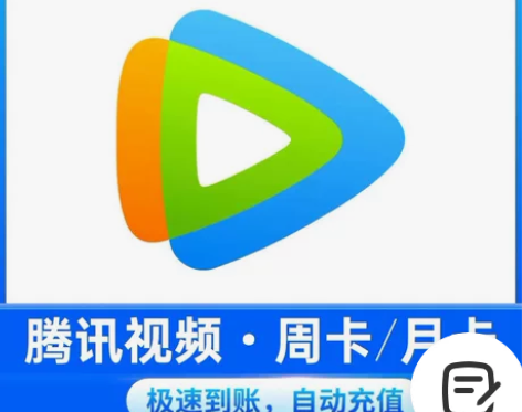 【秒发货】腾讯视频会员周卡7天/月卡30天...