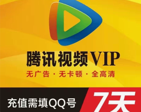 腾讯视频会员（7天） 感兴趣的话点“我想要...
