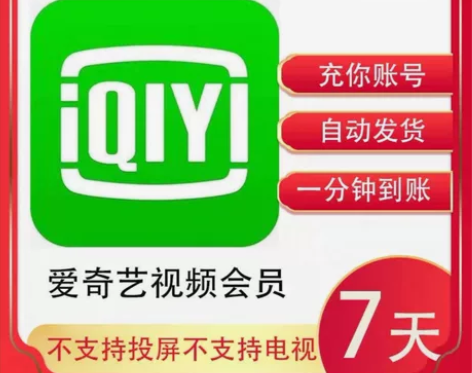 爱奇艺黄金会员周卡直充您自己账号 爱奇艺黄...