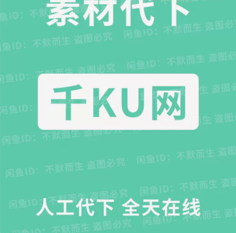 千库网素材代下载，1元5个，先沟通再下单 ...
