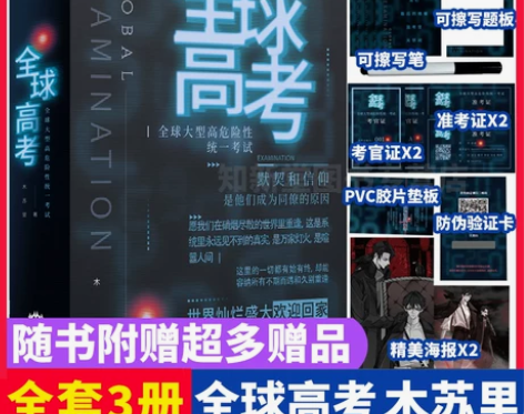 正版现货全球高考 小说原著全套简体共3册