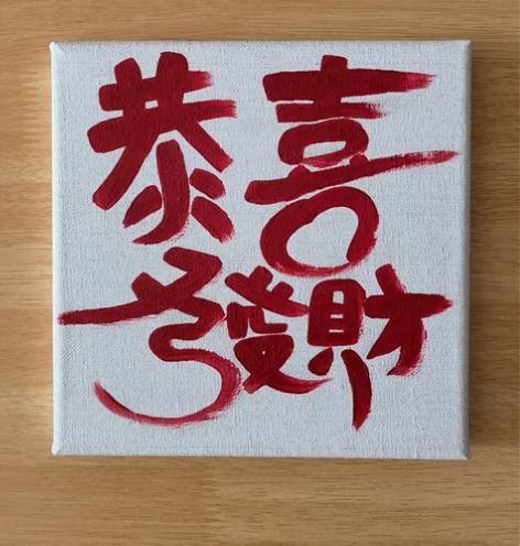 【丙烯书法装饰画】亚麻细纹布无框画# 国潮...