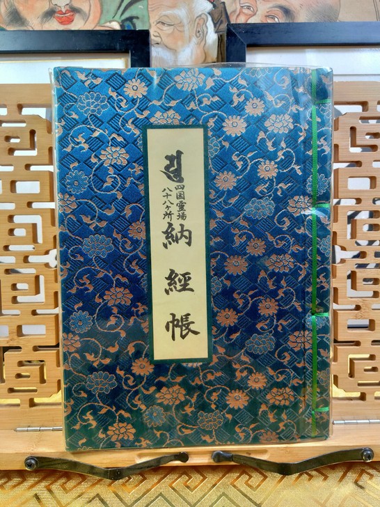 四国八十八所灵场巡礼奉纳经本御朱印,超大豪...
