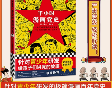 通史历史历史半小时漫画党史1921-194...
