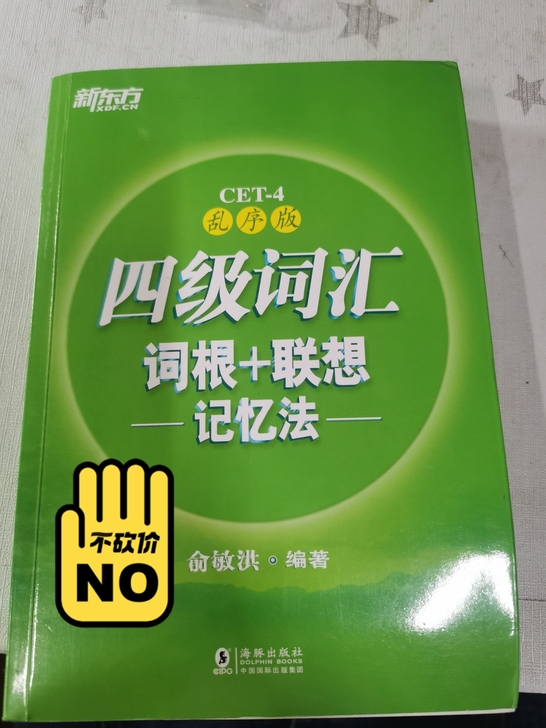 四级词汇，乱序版。全新，送大纲词典！